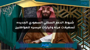 شروط الدعم السكني السعودي الجديدة: تسهيلات مرنة وخيارات ميسرة للمواطنين